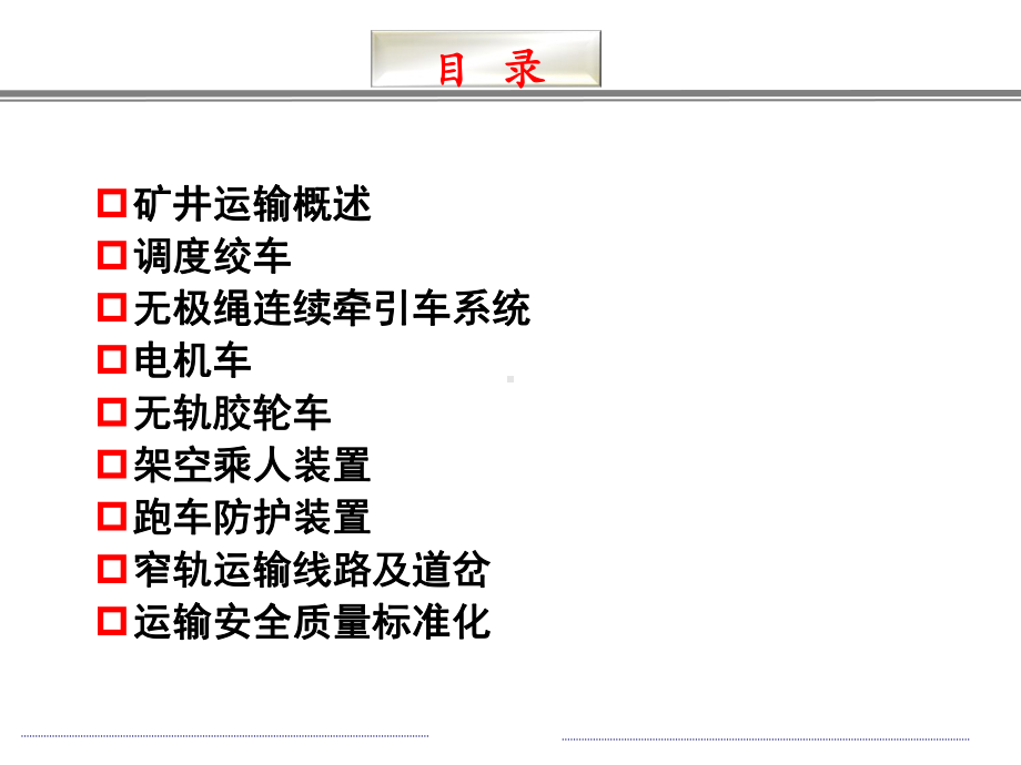 煤矿辅助运输课件.ppt_第2页