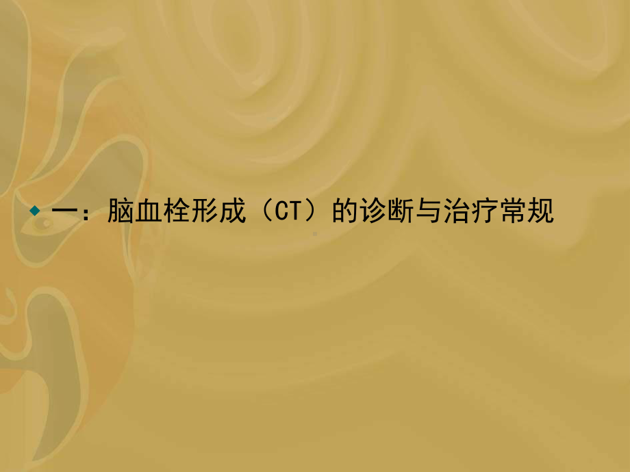 脑血栓形成(CT)的诊断与治疗常规课件.ppt_第2页