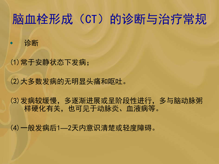 脑血栓形成(CT)的诊断与治疗常规课件.ppt_第3页