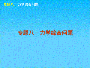 高考物理二轮复习课件(大纲版)专题8-力学综合问题.ppt