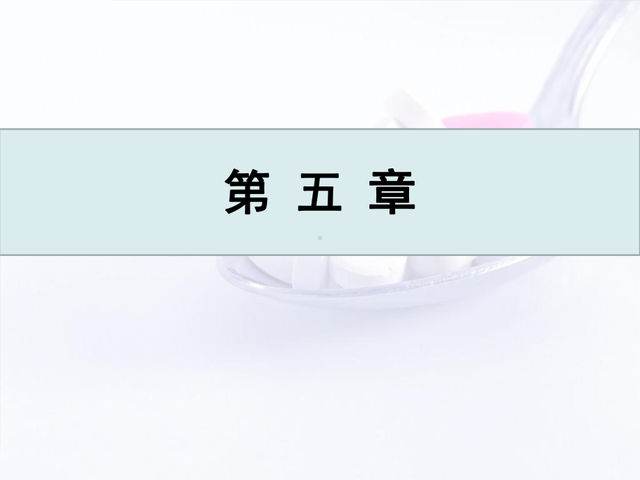 药物化学第五章解析课件.ppt_第2页