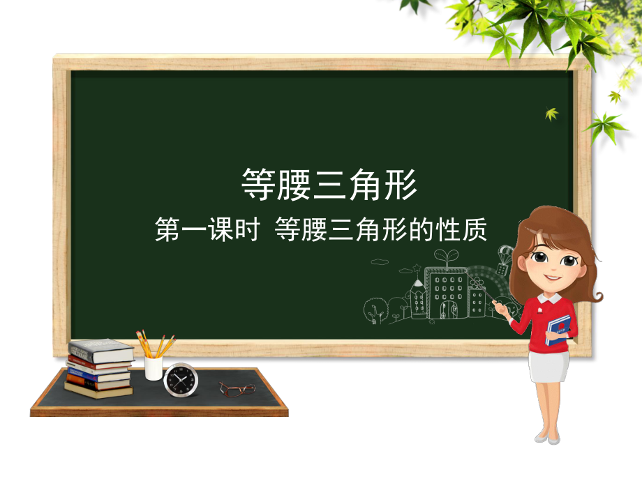 《等腰三角形的性质》教学创新课件.pptx_第1页