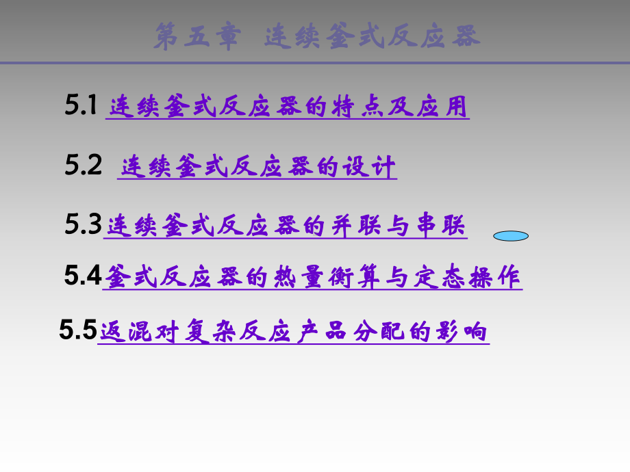 第五章釜式连续反应器课件.ppt_第1页