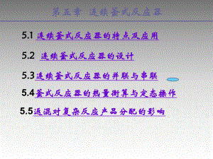 第五章釜式连续反应器课件.ppt