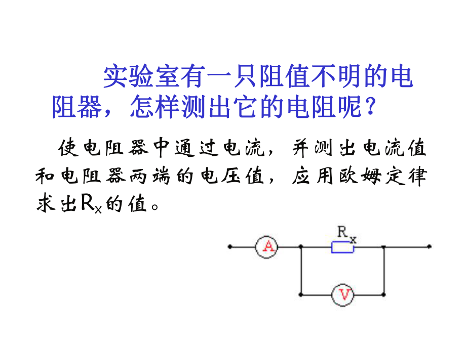 第十七章第3节-电阻的测量课件.ppt_第2页