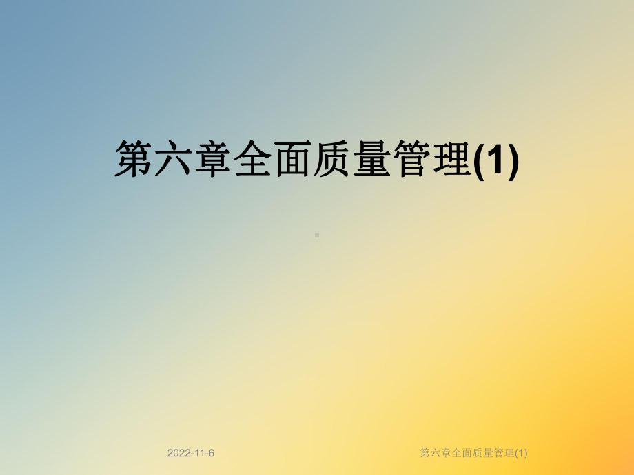 第六章全面质量管理课件.ppt_第1页