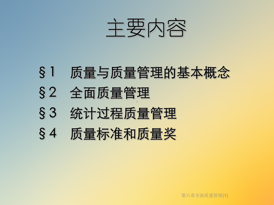 第六章全面质量管理课件.ppt_第2页