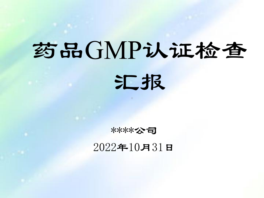 药品GMP认证汇报课件.ppt_第2页