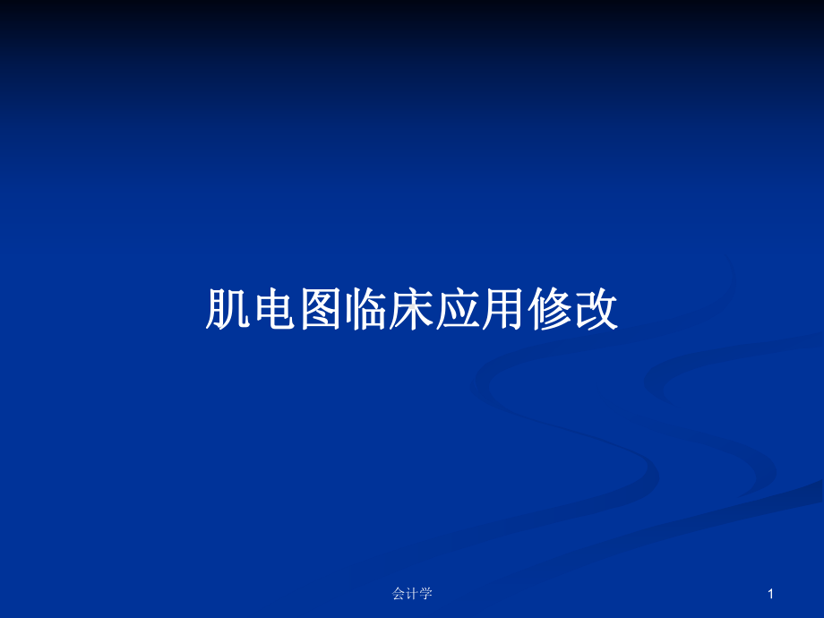 肌电图临床应用修改教案课件.pptx_第1页