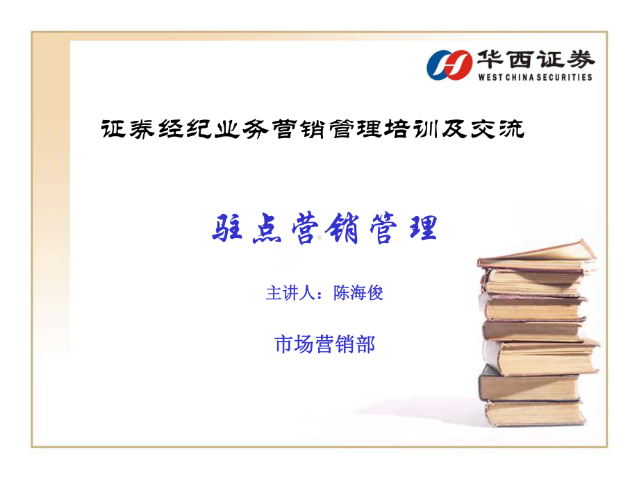 驻点营销管理课件.ppt_第1页