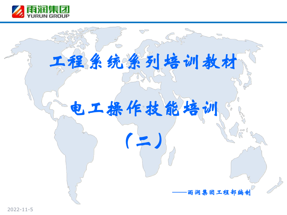 电工基本操作技能培训二课件.ppt_第1页