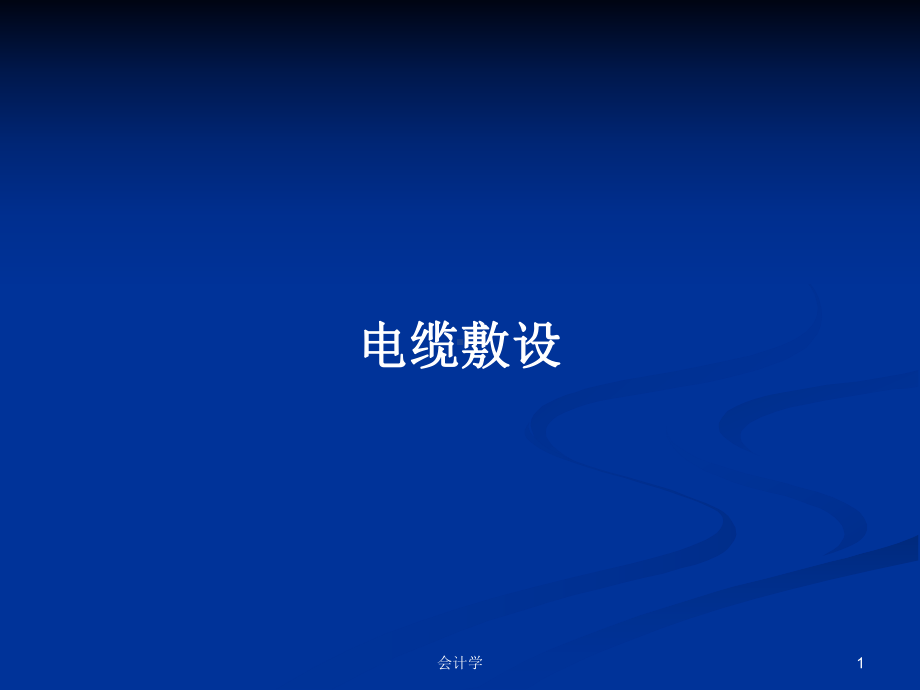 电缆敷设学习教案课件.pptx_第1页