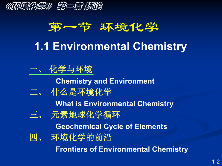 环境化学-课件.pptx_第2页