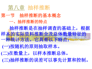 第八章抽样推断课件.ppt