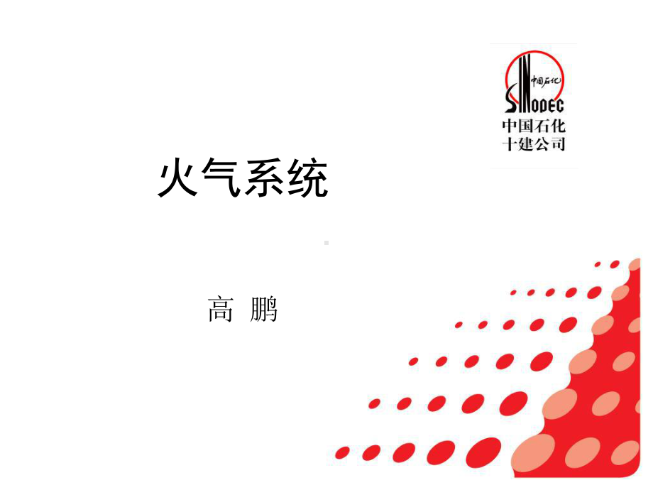 火气系统-课件.ppt_第1页