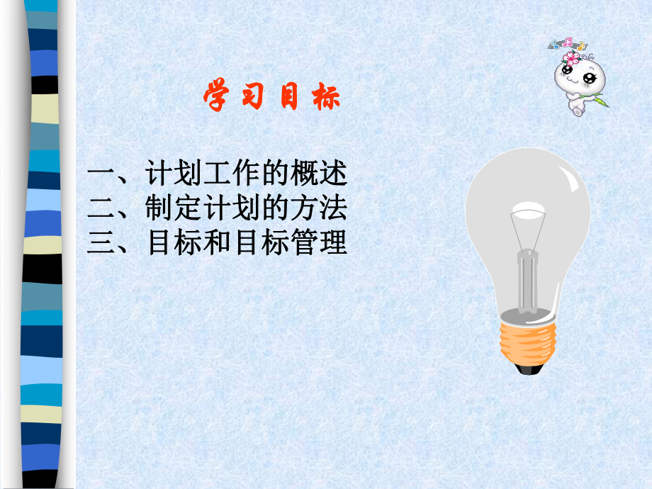 管理学课件-第五章-计划.ppt_第3页