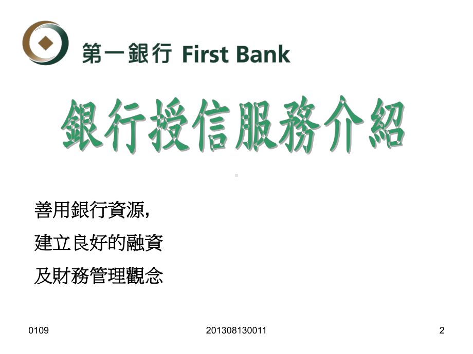 銀行授信服務介紹课件.ppt_第2页