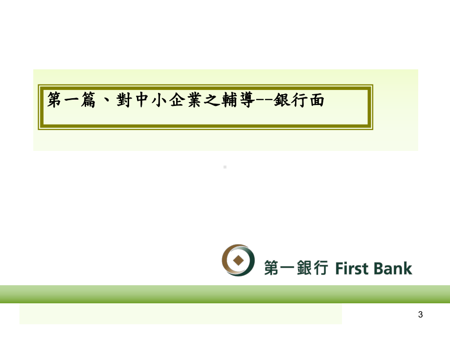 銀行授信服務介紹课件.ppt_第3页