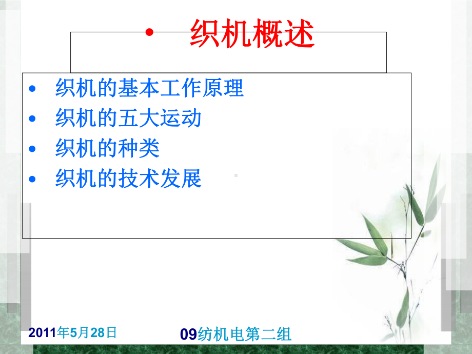 纺织企业纺机电部讲义(-31张)课件.ppt_第2页