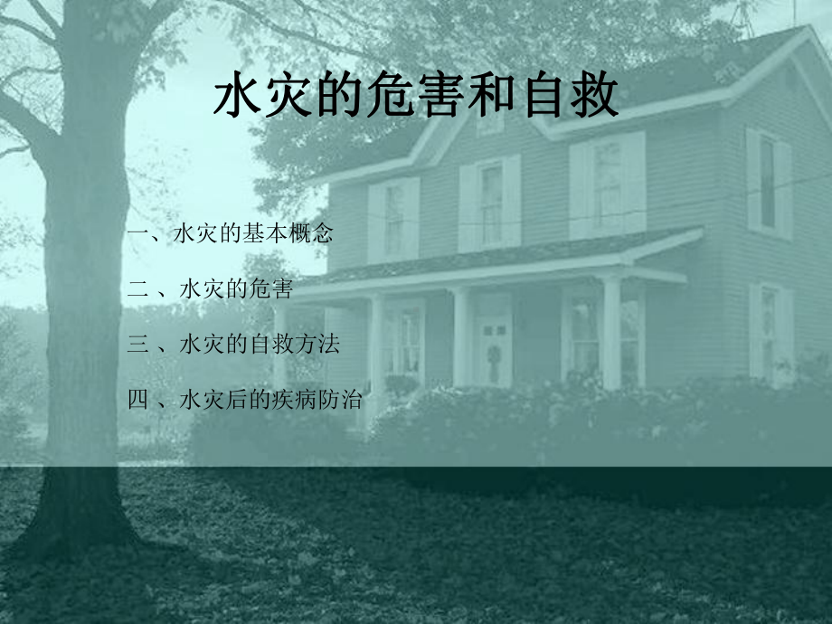 水灾的危害和自救课件.ppt_第2页