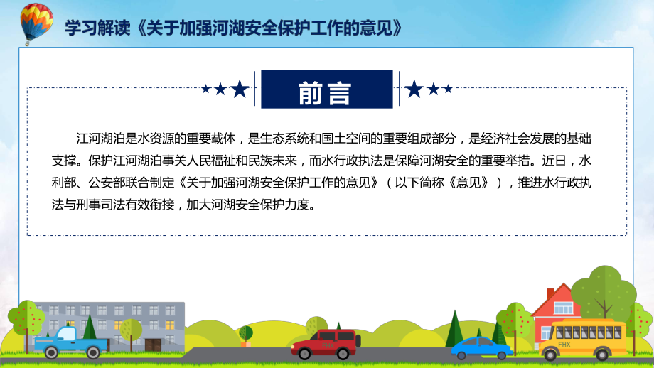 课件关于加强河湖安全保护工作的意见主要内容2022年新制订《关于加强河湖安全保护工作的意见》（ppt）.pptx_第2页