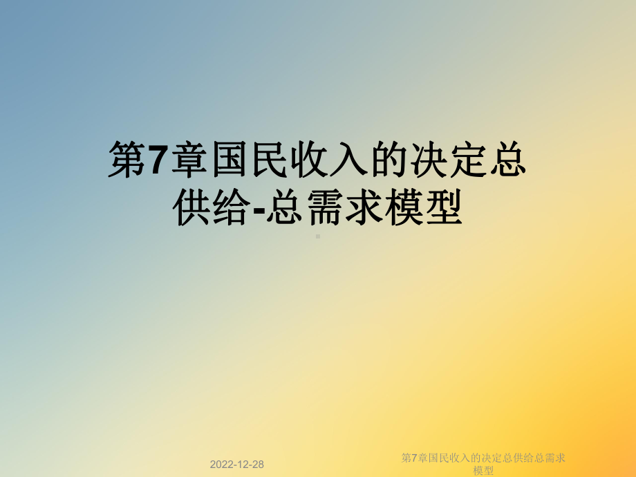 第7章国民收入的决定总供给总需求模型课件.ppt_第1页