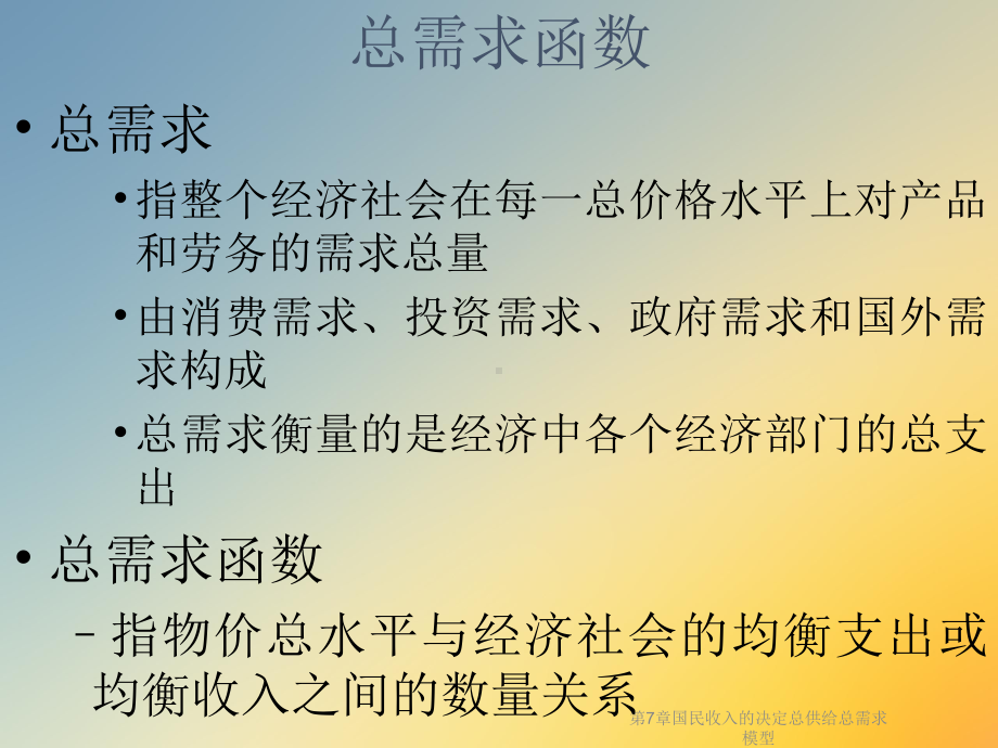 第7章国民收入的决定总供给总需求模型课件.ppt_第2页