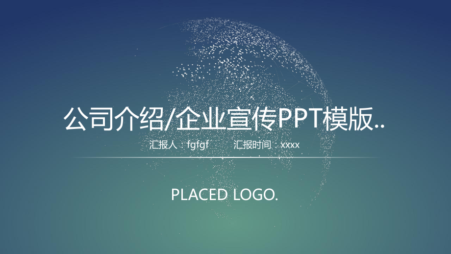 简单通用公司介绍模板企业宣传模版（模板）课件.pptx_第1页