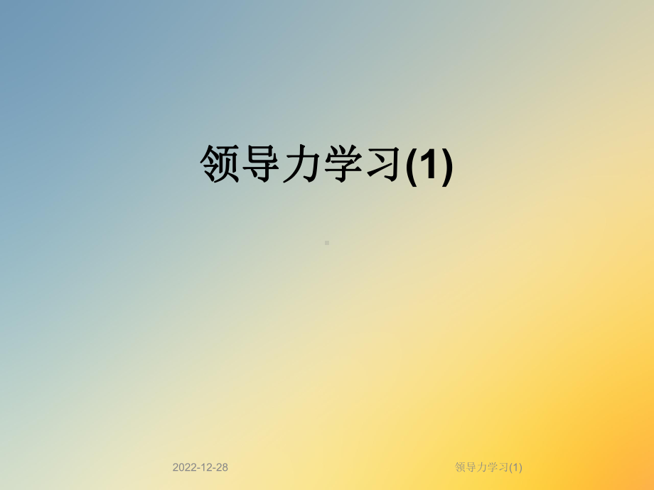 领导力学习课件.ppt_第1页