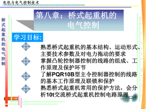 电机与电气控制技术电子教案第八章桥式起重机的电气控制课件.ppt