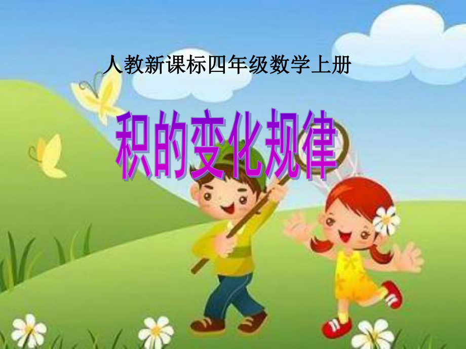 积的变化规律-课件.ppt_第1页