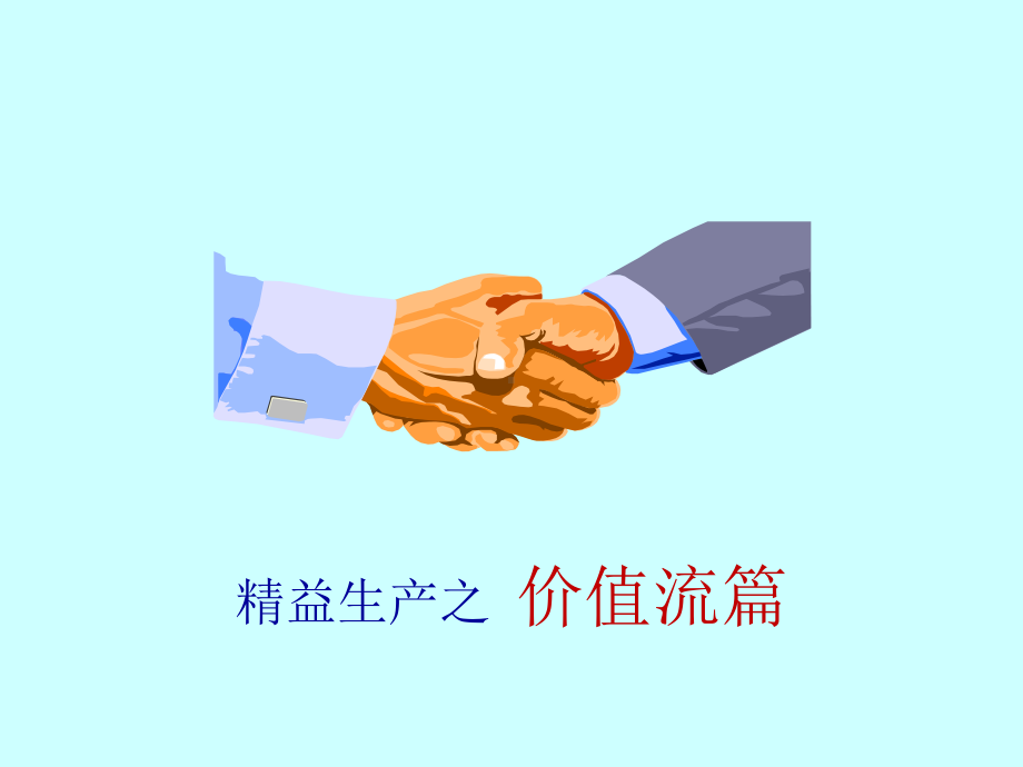 精益生产3-价值流篇课件.ppt_第1页