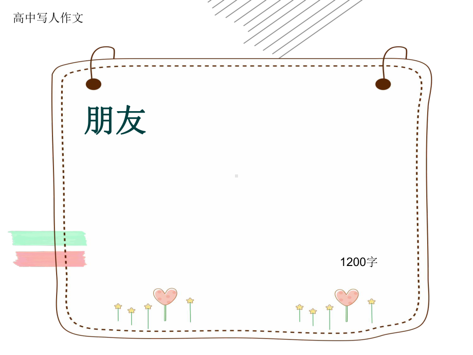 高中写人作文《朋友》1200字(共15张)课件.ppt_第1页