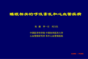 睡眠相关的呼吸紊乱和心血管疾病课件.ppt