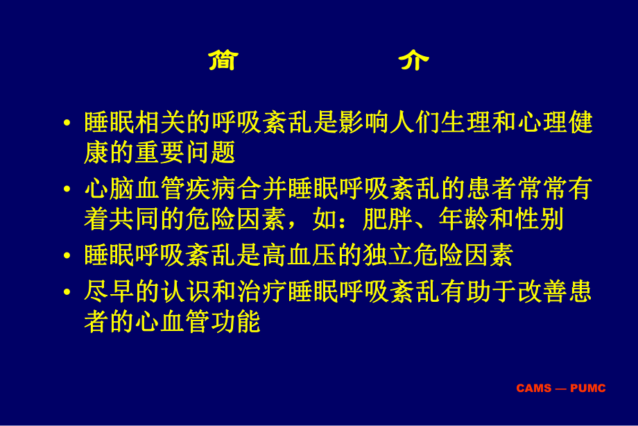 睡眠相关的呼吸紊乱和心血管疾病课件.ppt_第2页