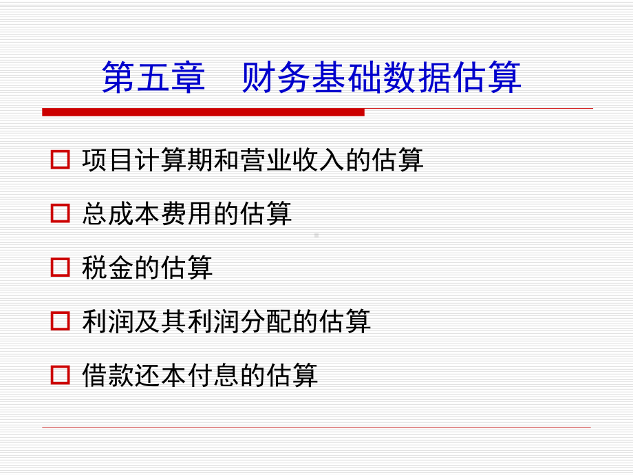 第5章基础数据估算课件.ppt_第1页