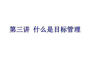 目标管理的基本模型与内涵(-88张)课件.ppt