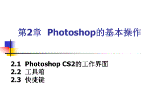 第2章Photoshop的基本操作课件.ppt