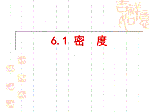 沪教物理九级上册-密度课件.ppt