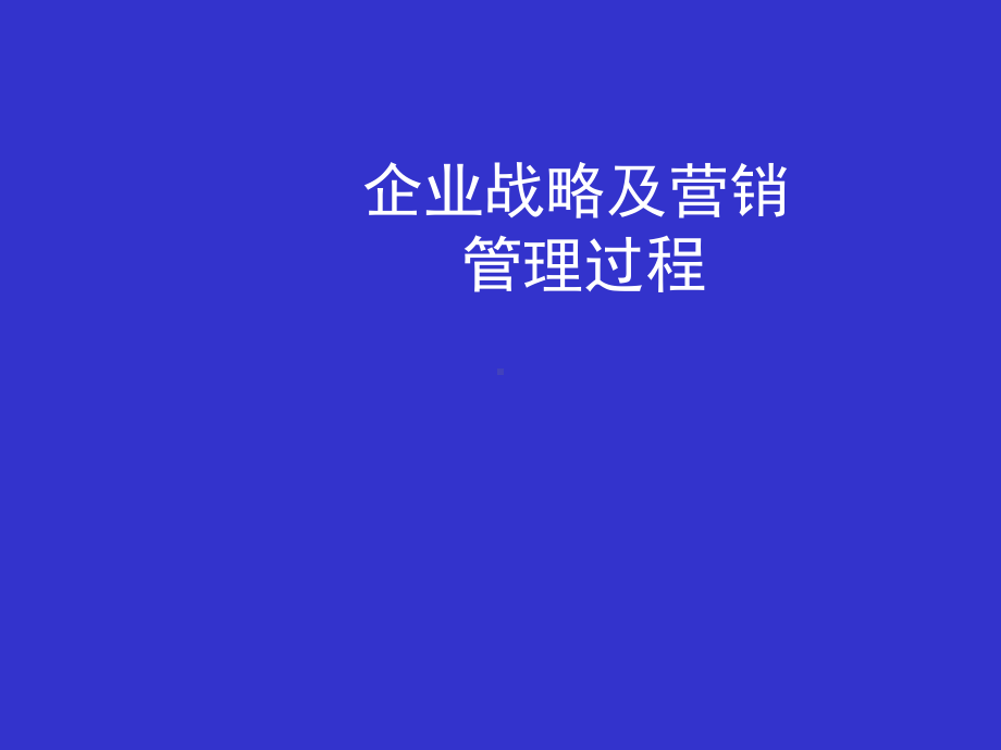 管理过程(企业战略及营销)课件.ppt_第1页