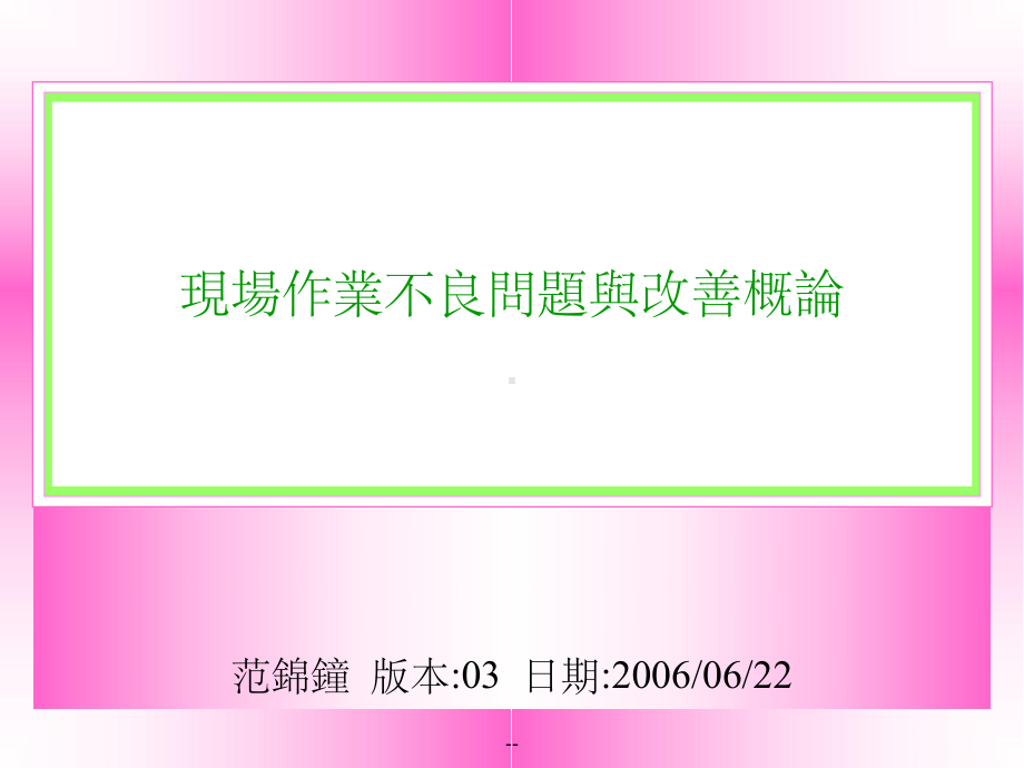 现场作业不良问题与改善课件.ppt_第1页