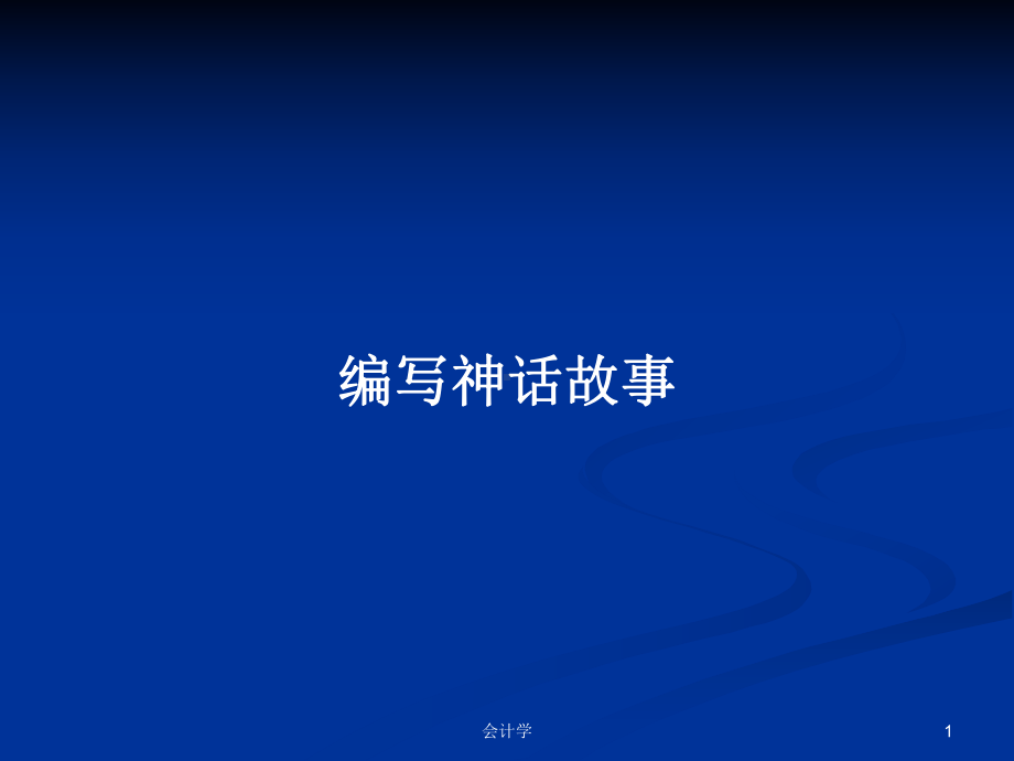 编写神话故事学习教案课件.pptx_第1页