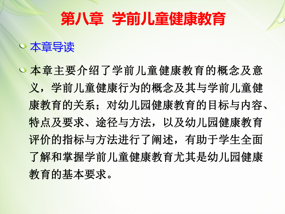 第八章学前儿童健康教育课件.ppt_第2页