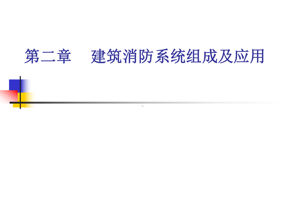 第二章-建筑消防系统组成及应用课件.ppt_第1页