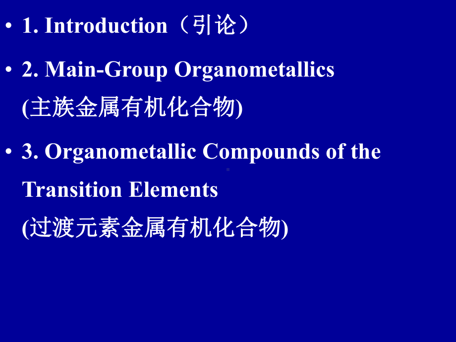 金属有机化学课件-2.ppt_第2页