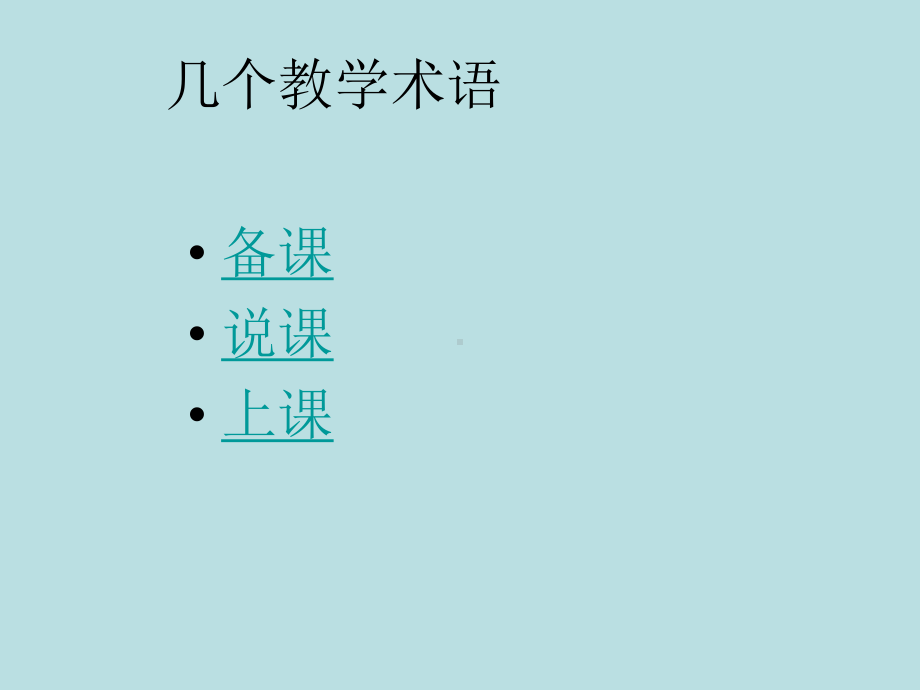 高中信息技术教学之说课课件.ppt_第2页