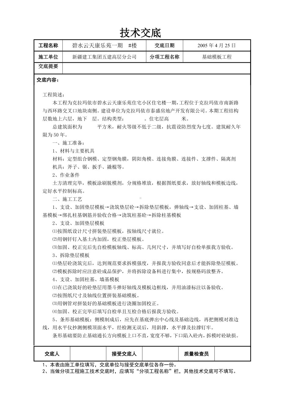 基础模板工程技术交底参考模板范本.doc_第1页