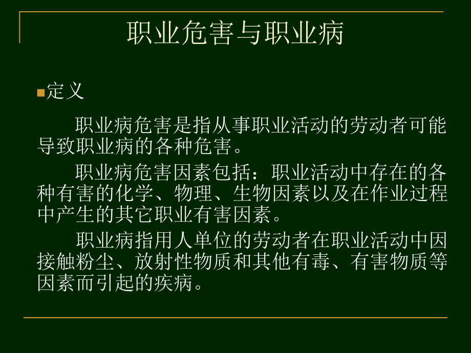 职业危害与职业病课件.ppt_第3页