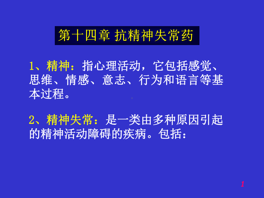 第十四章抗精神失常药课件.ppt_第1页