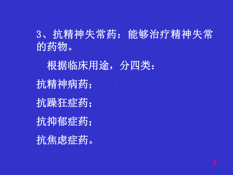 第十四章抗精神失常药课件.ppt_第3页